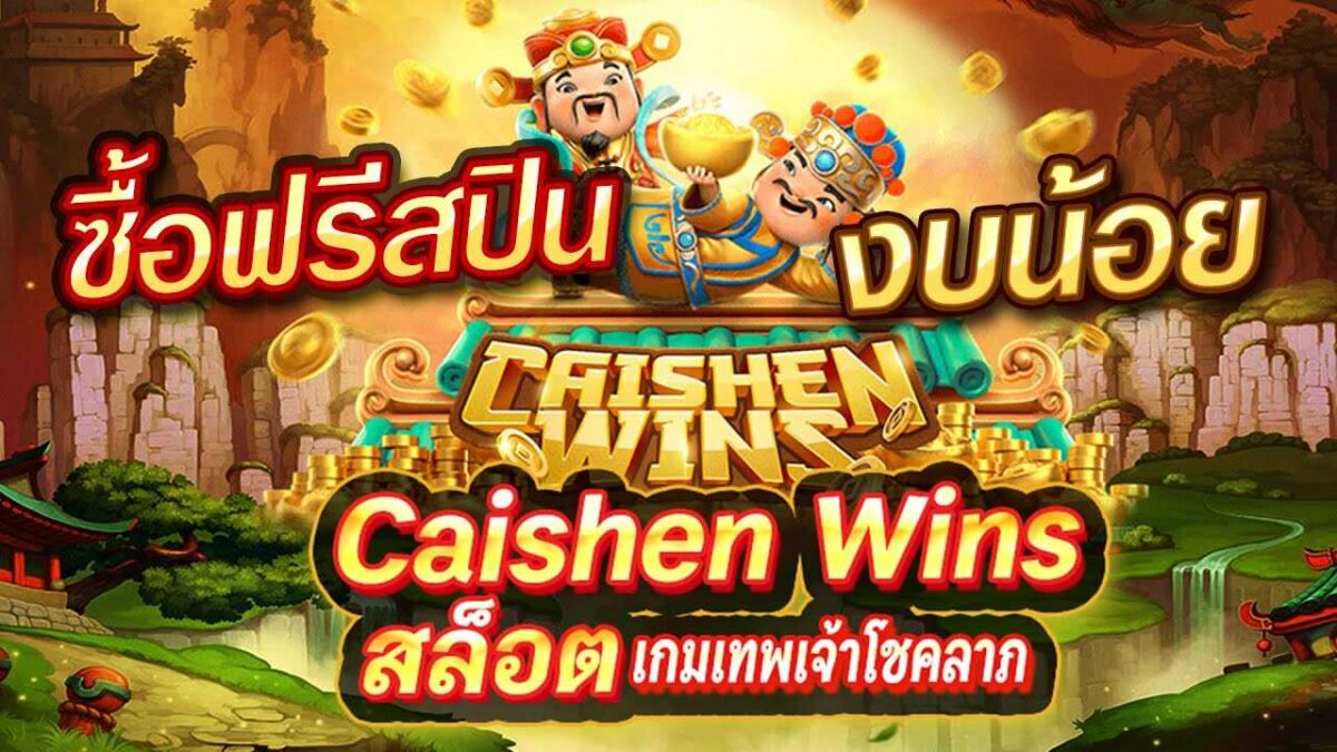 CAISHEN WINS ร่วมลุ้นไปกับเหล่าเทพแห่งโชคลาภที่ TS911N